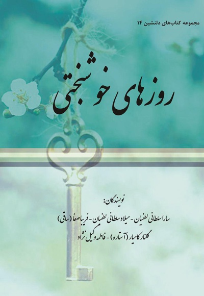روزهای خوشبختی